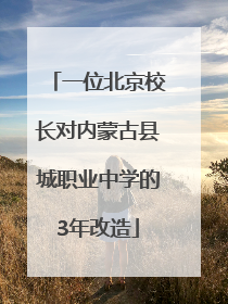 一位北京校长对内蒙古县城职业中学的3年改造