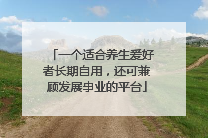 一个适合养生爱好者长期自用，还可兼顾发展事业的平台