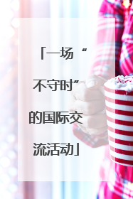 一场“不守时”的国际交流活动