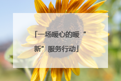 一场暖心的暖“新”服务行动