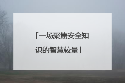 一场聚焦安全知识的智慧较量