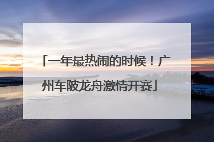 一年最热闹的时候！广州车陂龙舟激情开赛