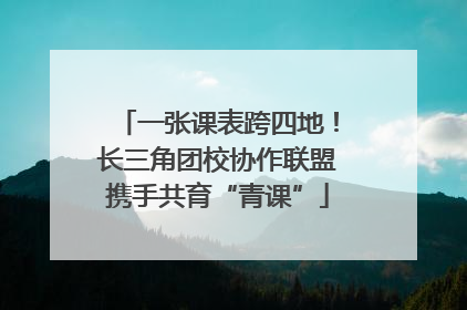 一张课表跨四地！长三角团校协作联盟携手共育“青课”