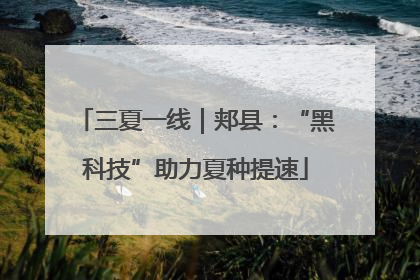 三夏一线｜郏县：“黑科技”助力夏种提速