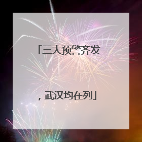 三大预警齐发，武汉均在列