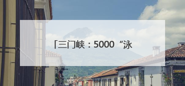 三门峡：5000“泳士”黄河碧波竞风流