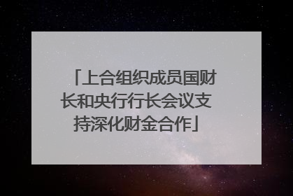 上合组织成员国财长和央行行长会议支持深化财金合作
