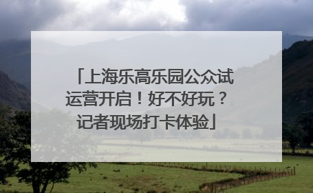 上海乐高乐园公众试运营开启！好不好玩？记者现场打卡体验