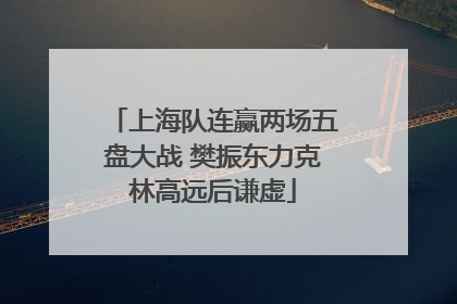 上海队连赢两场五盘大战 樊振东力克林高远后谦虚