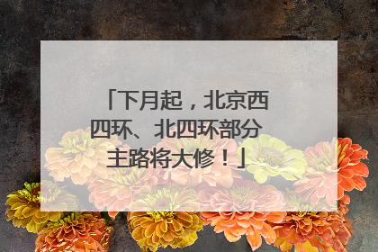 下月起，北京西四环、北四环部分主路将大修！