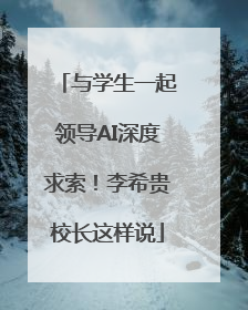 与学生一起领导AI深度求索！李希贵校长这样说