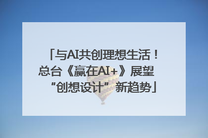 与AI共创理想生活！总台《赢在AI+》展望“创想设计”新趋势