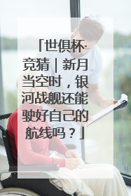 世俱杯·竞猜｜新月当空时，银河战舰还能驶好自己的航线吗？
