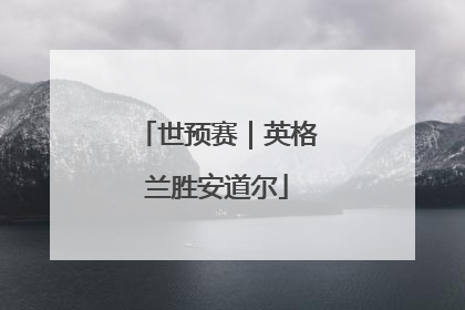 世预赛｜英格兰胜安道尔