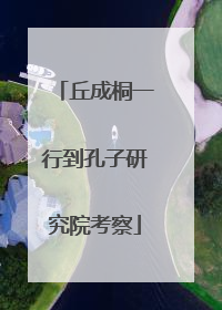 丘成桐一行到孔子研究院考察