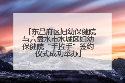 东昌府区妇幼保健院与六盘水市水城区妇幼保健院“手拉手”签约仪式成功举办