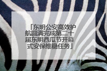 东明公安高效护航圆满完成第二十届东明西瓜节开幕式安保维稳任务