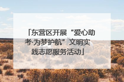 东营区开展“爱心助考·为梦护航”文明实践志愿服务活动