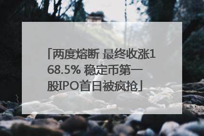 两度熔断 最终收涨168.5% 稳定币第一股IPO首日被疯抢