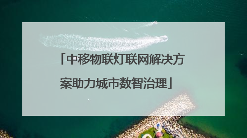 中移物联灯联网解决方案助力城市数智治理