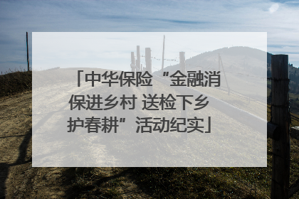 中华保险“金融消保进乡村 送检下乡护春耕”活动纪实