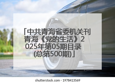 中共青海省委机关刊 青海《党的生活》2025年第05期目录 (总第500期)
