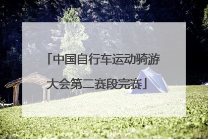 中国自行车运动骑游大会第二赛段完赛