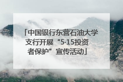 中国银行东营石油大学支行开展“5·15投资者保护”宣传活动