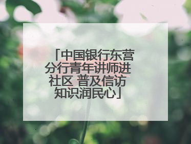 中国银行东营分行青年讲师进社区 普及信访知识润民心