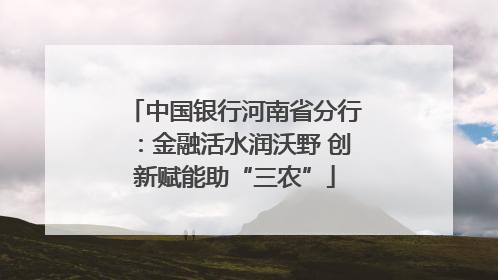 中国银行河南省分行：金融活水润沃野 创新赋能助“三农”