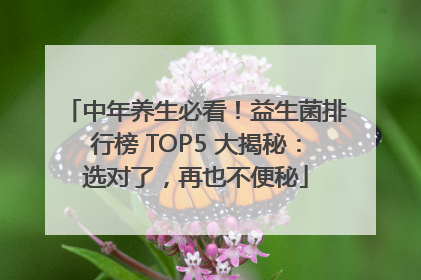 中年养生必看！益生菌排行榜 TOP5 大揭秘：选对了，再也不便秘