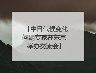 中日气候变化问题专家在东京举办交流会
