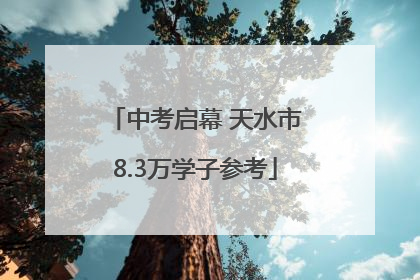 中考启幕 天水市8.3万学子参考