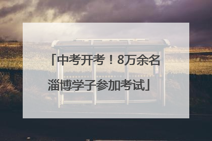 中考开考！8万余名淄博学子参加考试