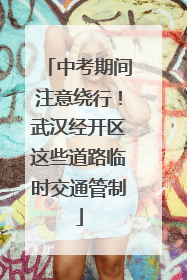 中考期间注意绕行！武汉经开区这些道路临时交通管制