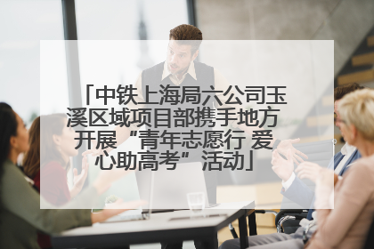 中铁上海局六公司玉溪区域项目部携手地方开展“青年志愿行 爱心助高考”活动