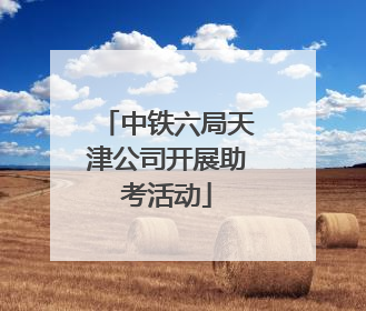 中铁六局天津公司开展助考活动