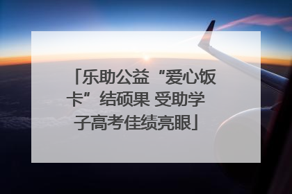 乐助公益“爱心饭卡”结硕果 受助学子高考佳绩亮眼