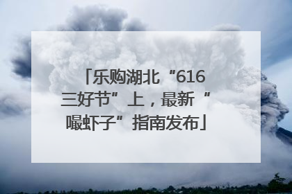 乐购湖北“616三好节”上，最新“嘬虾子”指南发布