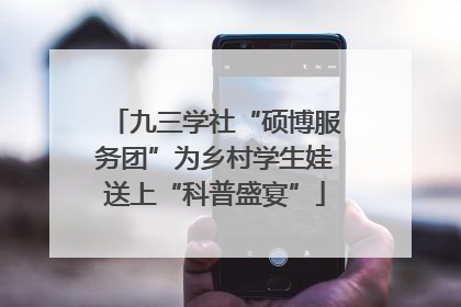 九三学社“硕博服务团”为乡村学生娃送上“科普盛宴”