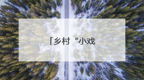 乡村“小戏骨”走向世界“大舞台”
