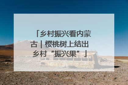 乡村振兴看内蒙古｜樱桃树上结出乡村“振兴果”