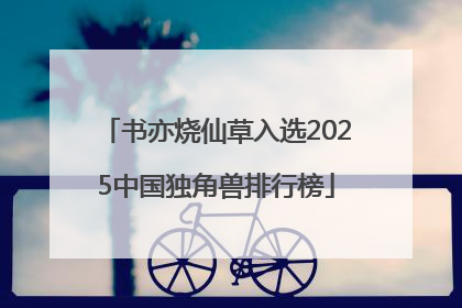 书亦烧仙草入选2025中国独角兽排行榜