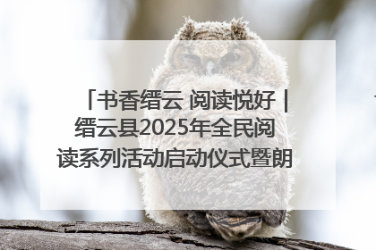 书香缙云 阅读悦好｜缙云县2025年全民阅读系列活动启动仪式暨朗诵大赛颁奖晚会举行