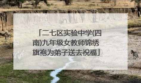 二七区实验中学(四南)九年级女教师锦绣旗袍为弟子送去祝福