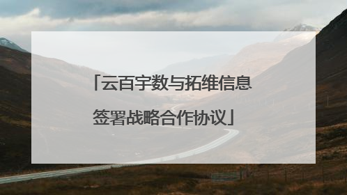 云百宇数与拓维信息签署战略合作协议
