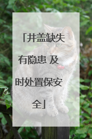 井盖缺失有隐患 及时处置保安全