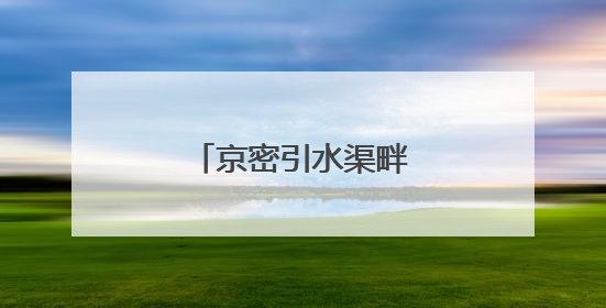 京密引水渠畔“一路生花”