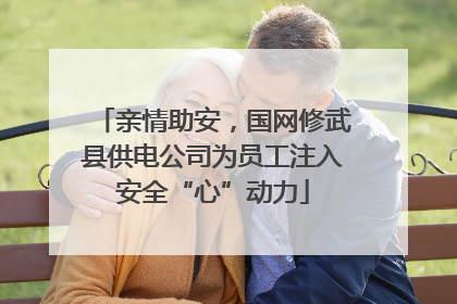 亲情助安，国网修武县供电公司为员工注入安全“心”动力