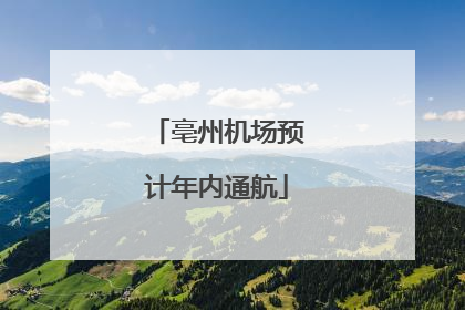 亳州机场预计年内通航